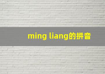 ming liang的拼音